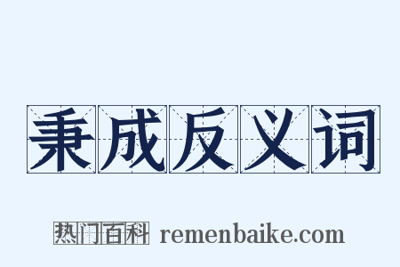 秉成反义词是什么意思的图片